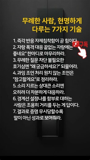 무례한 사람, 현명하게 다루는 7가지 기술 #운트임지혜노트#인간관계대처법
