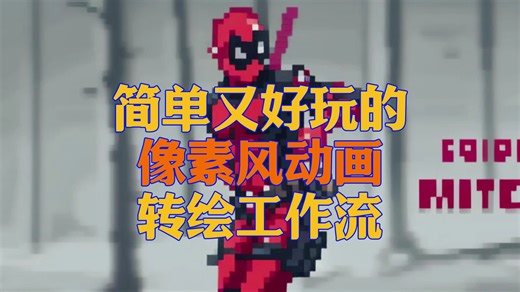 简单又好玩的像素风动画工作流_哔哩哔哩_bilibili