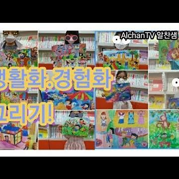 생활화/경험화/아동미술/초등미술/알찬미술