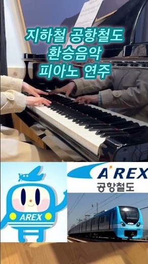 지하철 공항철도 환승음악 피아노 연주