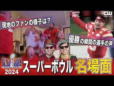 【NFL】思わず感情が溢れ出す！スーパーボウル2024の名場面集