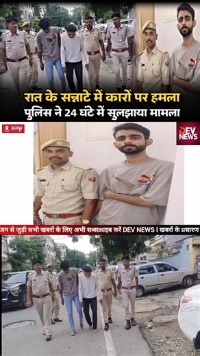 DEV NEWS | रात के सन्नाटे में कारों पर हमला पुलिस ने 24 घंटे में सुलझाया मामला #udaipurpolice #devnews #devnewsrajasthan #devnewsudaipur #udaipurnews... | Instagram