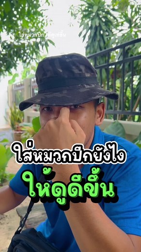 ใส่หมวกปีกยังไง ให้ดูดี #หมวกปีกกว้าง #หมวกปีกเดินป่า #เดินป่า #กางเต็นท์ #หมวกเดินป่า #หมู่หนูรีวิว @หมู่หนูรีวิว @หมู่หนูรีวิว