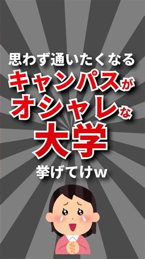 【綺麗】キャンパスがオシャレな大学挙げてけw #大学生 #大学