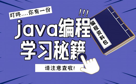B站最全JAVA教程资料，学会让你彻底和小白说“拜拜“
