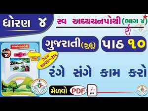 dhoran 4 gujarati swadhyay pothi part 10 - std 4 kuhu ch 10 swadhyay pothi -ઘોરણ 4 ગુજરાતી સ્વાઘ્યાય
