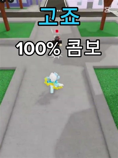 (주츠) 고죠 100%콤보