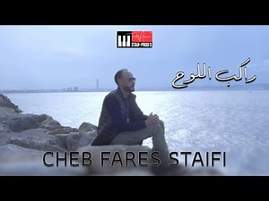 CHEB FARES STAIFI FT. TOUFIK AMEUR - RAKEB ELLOUH راكب اللوح (Official Music Video)