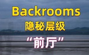 【Backrooms】后室 隐秘层级-“前厅”