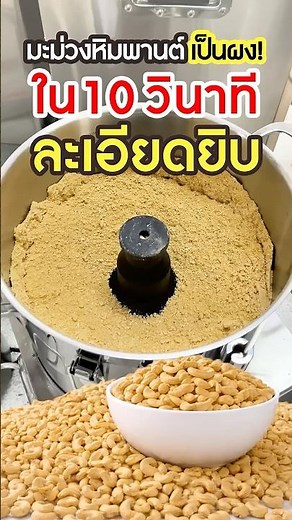 Grinding cashew nuts finely is 10 times easier than pounding them!