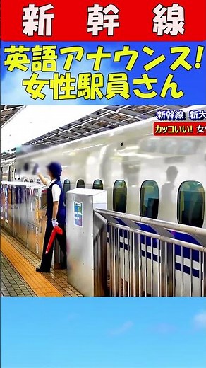 新幹線　カッコいい英語アナウンス　女性駅員さん　#新幹線