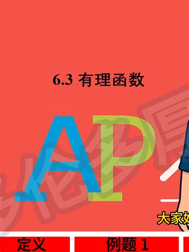 大家好，本期视频给大家带来的是AP 数学 -分章讲解 6.3 有理函数。余下的章节火热更新中，敬请期待！ Hello everyone! In this video, we will look at AP Pre-Calculus – 6.3 有理函数. The rest of the chapters are coming soon, so stay tuned! 章节6.3讨论的是有理函数。我们计算了有理函数的4大基本要素，分别是水平和竖直渐近线，x截距和y截距。紧接着我们使用表格讨论了渐近线的尾端趋势来帮助我们画图 Section 6.3 discusses rational functions. We calculated the four key features of rational functions: horizontal asymptotes, vertical asymptotes, x-intercepts, and y-intercepts. Then, we used a table of values to analyze the end behavior