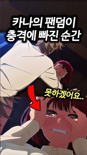 카나 팬덤이 충격에 빠진 그 장면 【최애의 아이 3기】