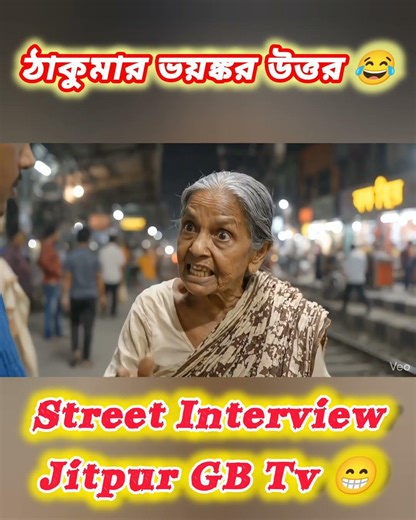 ঠাকুমার ভয়ঙ্কর উত্তর 😂 | Bengali Funny Interview | Street Comedy Shorts