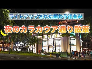 ハワイの今【ワイキキ】賑わう夜のカラカウア通りを散策！たくさんの人気レストラン、ショップが元気にオープン！路上パフォーマーや観光客の方で活気のある現在の様子をご覧ください。