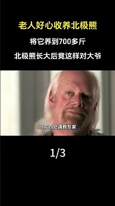 老人好心收養北極熊，將它養到700多斤。北極熊長大後竟這樣對大爺。#科普#漲知識#動物#北極熊 #內