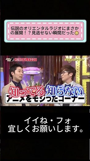 伝説のオリエンタルラジオにまさかの展開！？見逃せない瞬間だった😳