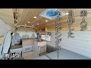 素人が自作したキャンピングカーの全工程！中古のハイエースを8ナンバーのキャンピングカーに構造変更！【DIY HIACE VAN BUILD TIME LAPSE】