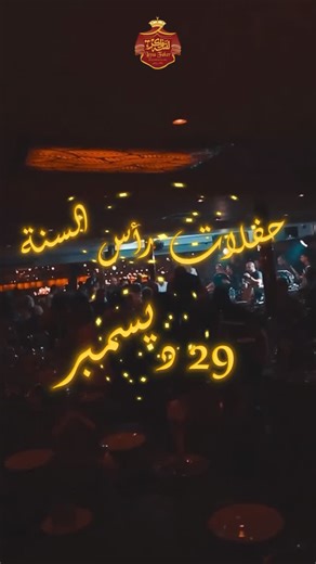 Lessa Faker on Instagram‎: "العدّ التنازلي قرب في لِسّه فاكر انضموا لينا يوم 29/12 لسهرة استثنائية وأجواء رأس السنة اللي ما بتتكررش. ليلة مختلفة مستنياكم! The countdown is getting closer at Lessa Faker Join us on 29/12 for an exceptional night and unforgettable New Year vibes. A special night awaits! For reservations: 01278111168 #LessaFaker #NYECountdown #NewYearNights #PartyMood #RasElSana"‎