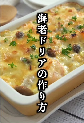 濃厚えびドリアの作り方｜フライパン＆トースターで簡単プロ味レシピ！ ■材料（2人分） ・牛乳 400ml ・むき海老 100g ・しめじ 70g ・玉ねぎ 1/2個 ・薄力粉 大さじ2 ・顆粒コンソメ 小さじ1 ・味噌 小さじ1/2 ・有塩バター 5g ・塩 小さじ1/2 ・片栗粉 小さじ3 ・塩胡椒 適量 ・とろけるチーズ 適量 ・ごはん 適量 ・サラダ油 適量 #海老ドリア #ドリア #洋食 #簡単レシピ #簡単おかず
