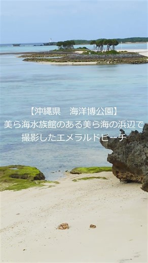 【沖縄県 海洋博公園】美ら海水族館のある美ら海の浜辺で撮影したエメラルドビーチ 2026年3月5日