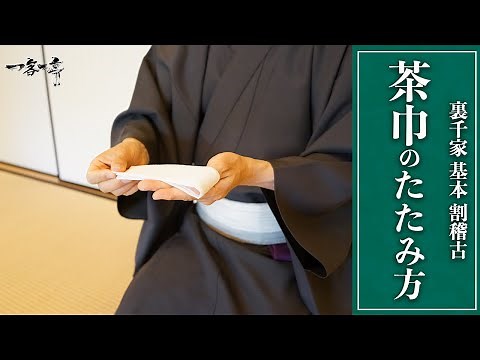 [Urasenke Tea Ceremony Practice] How to Fold a Tea Cloth | Matsumura Souryou's Tea Ceremony