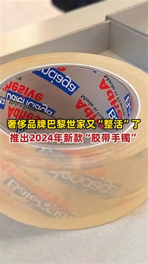 巴黎世家推出“胶带手镯”，有博主透露售价3000欧元（约人民币23600元）。