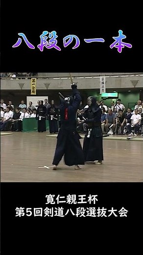 八段の一本【小手】 #kendo #剣道 #一本集 #東山堂