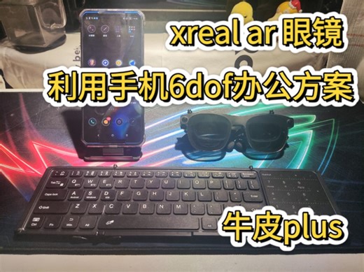 xreal ar 眼镜利用手机6dof办公方案
