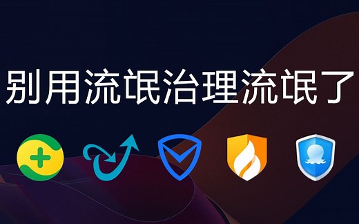 IObit Malware Fighter可以松轻保护电脑及个人隐私安全，别再用电脑卫士、管家、大师等流氓软来对付流氓软件了！