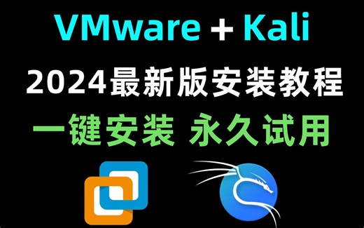 【2024版】最新VMware安装 Kali Linux安装教程合集，一键激活，永久使用，kali下载安装教程，kali安装包，vmware安装包！！！