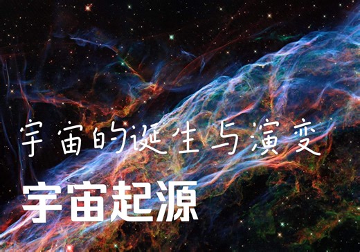 【宇宙大探秘】宇宙是如何起源的？宇宙究竟是怎么来的？宇宙的诞生与演变（4K高清）