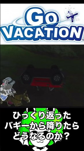 【ゴーバケーション（Wii版）】ひっくり返ったバギーから降りたらどうなるのか？ #ゴーバケーション #ゲーム #検証 #shorts #short #games #gaming #Wii