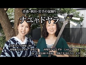ナニャドヤラ（青森・秋田・岩手の盆踊り）