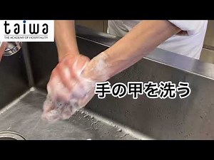 手洗いを徹底できる衛生知識を持った調理師になろう！【京都調理師専門学校】