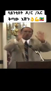 ሳይንቲስት፣ ዶክተር፣ ኢንጅነር #ቅጣው_እጅጉ Scientist, Dr, Engineer Kitaw Ejigu | የማትበገር ኢትዮጵያ - Invincible Ethiopia