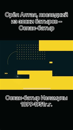 Оспан-батыр Исламулы - Борец за права народа и защитник родины