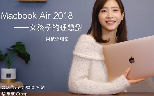 MacBook Air 2018 开箱评测|果核Group 评测室