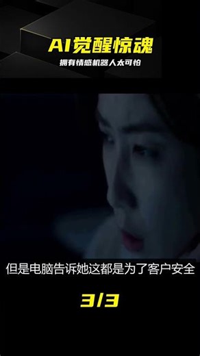 韓國懸疑榜88位：擁有情感的機器人太可怕 #韩国电影 #悬疑 #情感机器人 #硬核解说 #心理惊悚