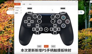 手柄映射键鼠Xtoplay 1.1.8，新增触摸板左右触摸按压映射