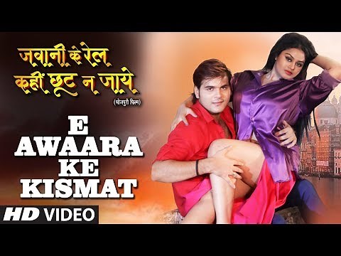 E AWAARA KE KISMAT | New Bhojpuri Video Song | FEAT. ARVIND AKELA KALLU, TANUSHREE CHATTERJEE |
