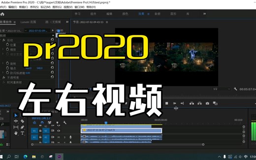 pr2020让两个视频左右同时播放。