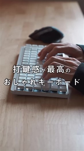 キーボードのおすすめ教えて🥹！ #ガジェット #キーボード #ロジクール #デスク周り