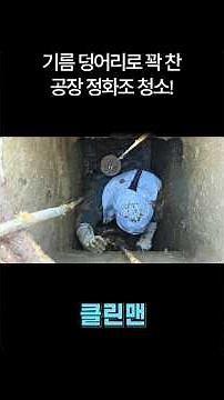 기름슬러지로 꽉 찬 공장 정화조 청소, 준설 작업!