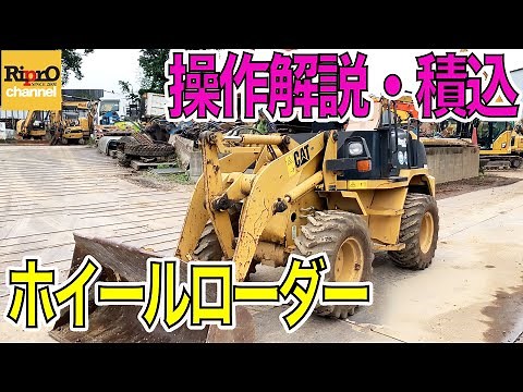 ホイールローダー操作解説・積込【日本キャタピラー901B】