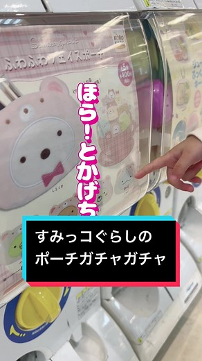 すみっコくらしのポーチガチャガチャで遊ぼう💖