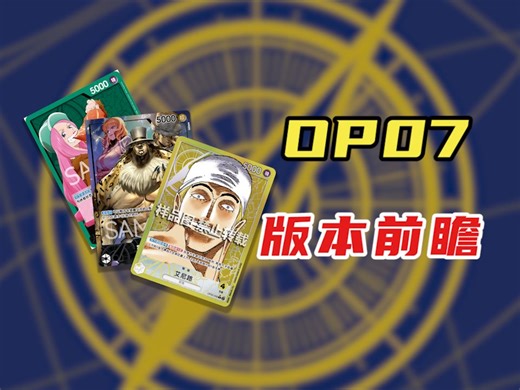 【OPCG】OPCG第7弹的环境前瞻