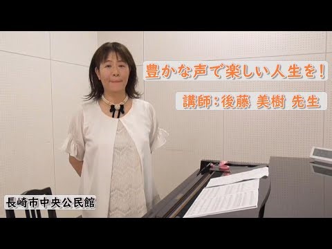 豊かな声で楽しい人生を！ 講師 後藤美樹先生