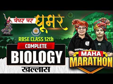 RBSE Class 12th Biology Paper 2026 | Complete Biology Maha Marathon By Rekha Maam & Riya Maam