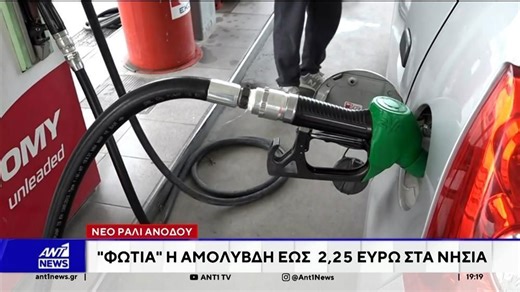 Νέο ράλι ανόδου στην τιμή της βενζίνης